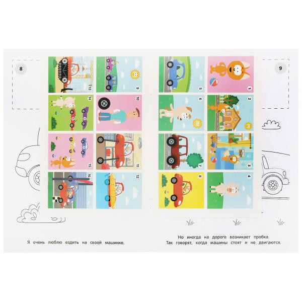 Раскраска с наклейками «Котэ. Котёнок и волшебный гараж» из серии «Наклей и раскрась». Формат: 214х290мм 16стр, Умка