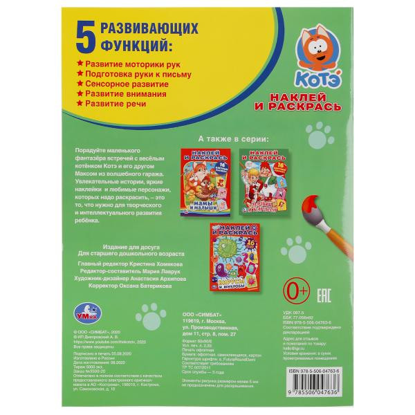 Раскраска с наклейками «Котэ. Котёнок и волшебный гараж» из серии «Наклей и раскрась». Формат: 214х290мм 16стр, Умка