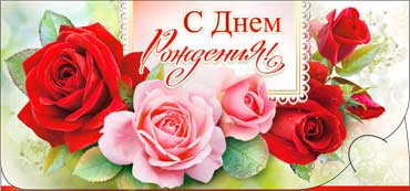 Конверт для денег  "С Днем Рождения" 90-2058-т (10)