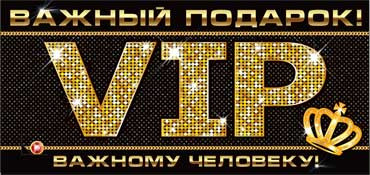 Конверт для денег Важный подарок! VIP.. 90-2377-т
