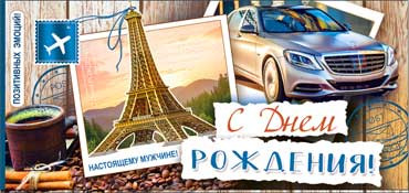 Конверт для денег "С днём рождения!" (муж) 90-665 (10)