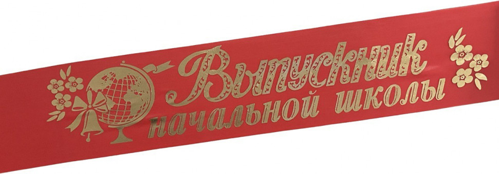 Лента Выпускник Н/Ш шёлк красный 36768 (5)
