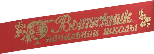 Лента Выпускник Н/Ш шёлк красный 36768 (5) Лента Выпускник Н/Ш шёлк красный 36768 (5)