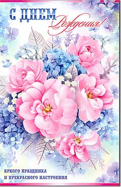 Открытка С днём рождения 23-684