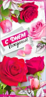 Конверт для денег 'С днём рождения!' 90-3633-т (10)