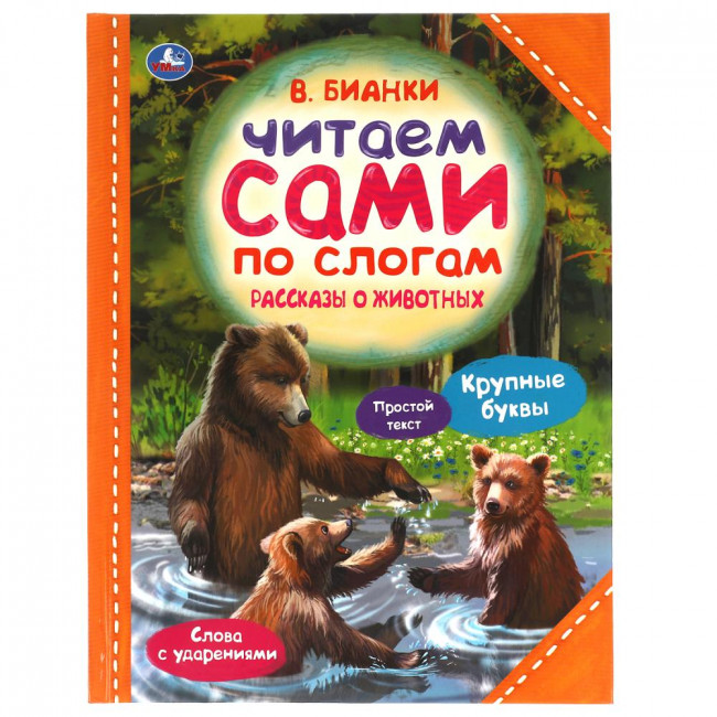 Книга «В. В. Бианки. Рассказы о животных» из серии «Читаем сами по слогам». Формат: 197х255мм 64стр, Умка