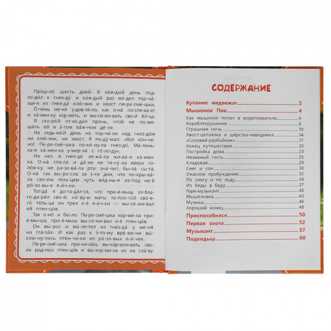 Книга «В. В. Бианки. Рассказы о животных» из серии «Читаем сами по слогам». Формат: 197х255мм 64стр, Умка