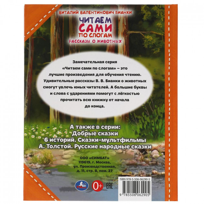 Книга «В. В. Бианки. Рассказы о животных» из серии «Читаем сами по слогам». Формат: 197х255мм 64стр, Умка