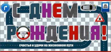 Конверт для денег С днём рождения 90-1479-м