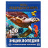 Энциклопедия с развивающими заданиями «Тайны подводного мира. 100 фактов». Формат: 165 х 215мм 48стр, Умка Энциклопедия с развивающими заданиями «Тайны подводного мира. 100 фактов». Формат: 165 х 215мм 48стр, Умка