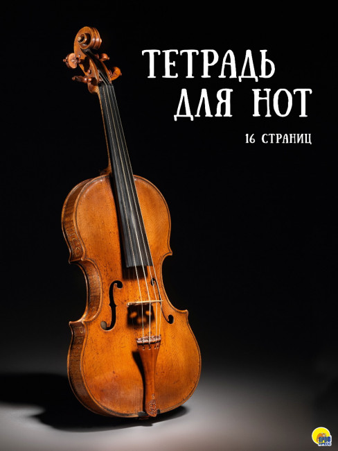 Тетрадь для нот "Скрипка на черном фоне". Формат: 195х275х1мм 32стр, Проф-Пресс Тетрадь для нот "Скрипка на черном фоне". Формат: 195х275х1мм 32стр, Проф-Пресс