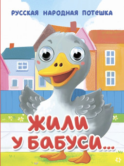 Книжки- мини с глазками "Жили у бабуси..." Формат:120х150х6мм 10стр, Проф-Пресс