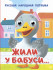 Книжки- мини с глазками "Жили у бабуси..." Формат:120х150х6мм 10стр, Проф-Пресс