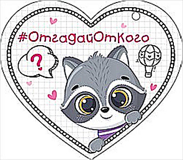 Мини-открытка-сердечко "#ОтгадайОтКого" 72.655