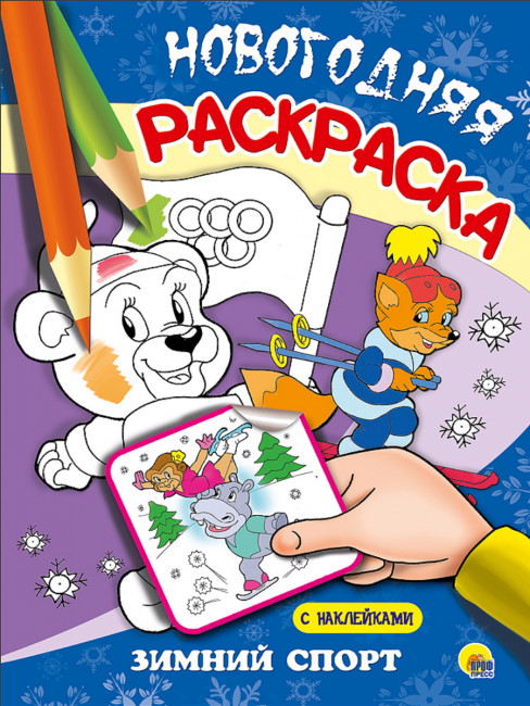Раскраска новогодняя "Зимний спорт". Формат: 205х280мм 16стр, Проф-Пресс Раскраска новогодняя "Зимний спорт". Формат: 205х280мм 16стр, Проф-Пресс