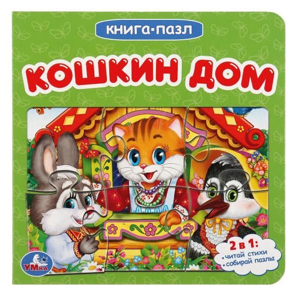 Книга-пазл «Кошкин дом». Формат: 160х160мм 12стр, Умка