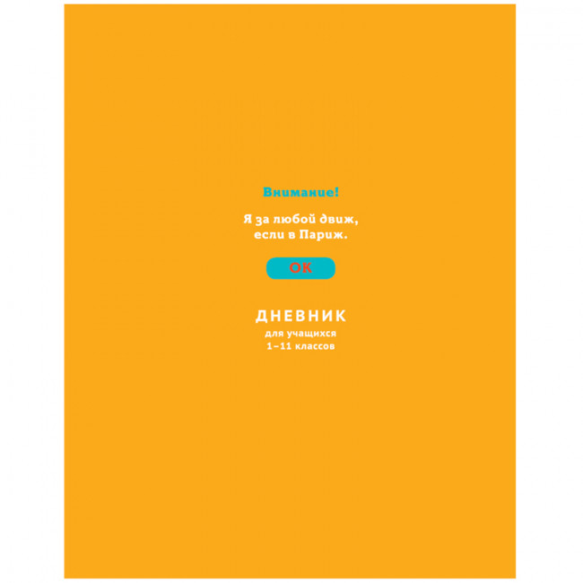 Дневник 1-11 кл. 48л. (твердый) BG "Я за движ", глянцевая ламинация, неоновая краска, BG