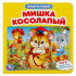 Книга-пазл «Мишка косолапый». Формат: 160х160мм 12стр, Умка Книга-пазл «Мишка косолапый». Формат: 160х160мм 12стр, Умка