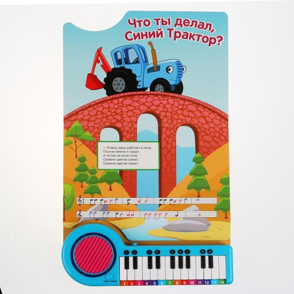 Книга-пианино «Синий трактор. 10 песенок в дорогу» 14стр, Умка