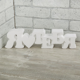 Заготовка для декора 400мм 40 х 5 х 10см "Фраза "Я люблю тебя", 1шт, пенополистирол, Love2art DPZ-16