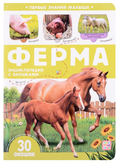 Книга «Ферма» из серии «Первые знания малыша». Формат: 23x16.5x0.5см 10стр, MaLaMaLaMa