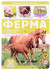 Книга «Ферма» из серии «Первые знания малыша». Формат: 23x16.5x0.5см 10стр, MaLaMaLaMa