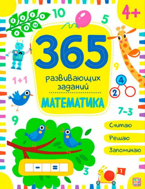 Рабочая тетрадь «Математика» из серии «365 развивающих заданий». Формат: 26x20x0.3см 48стр, MaLaMaLaMa