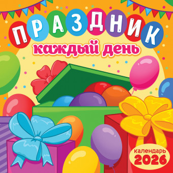 Календарь на скрепке 2026г "Праздник каждый день", БПК-26-020 (10)