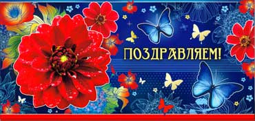 Конверт для денег Поздравляем 90-445