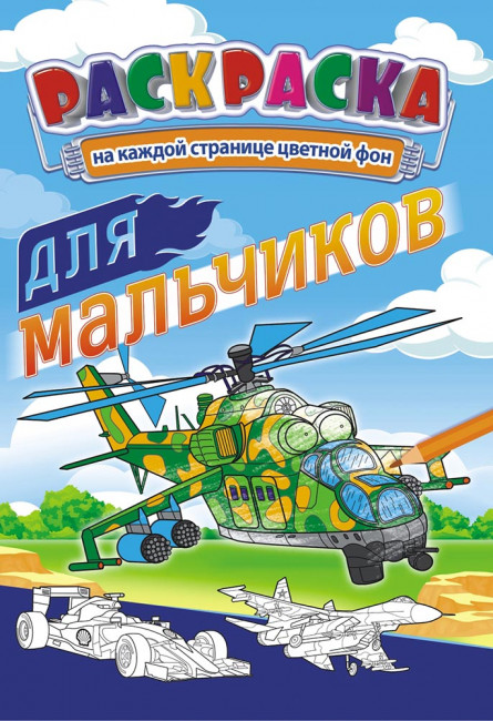 Раскраска (А5) РКС-1003