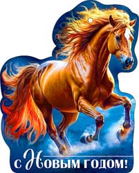 Мини открытка "С Новым годом! символ 2026 Лошадь", 05-08 (20) Мини открытка "С Новым годом! символ 2026 Лошадь", 05-08 (20)