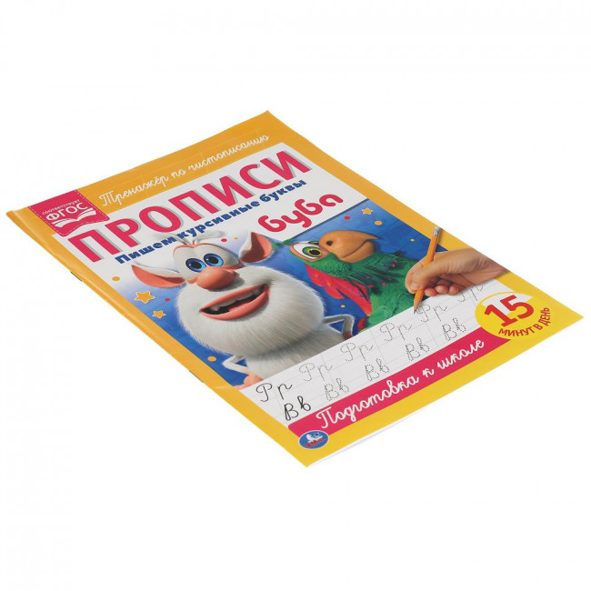 Прописи "Пишем курсивные буквы. Буба", формат: 195х275мм 16стр, Умка