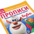 Прописи "Пишем курсивные буквы. Буба", формат: 195х275мм 16стр, Умка