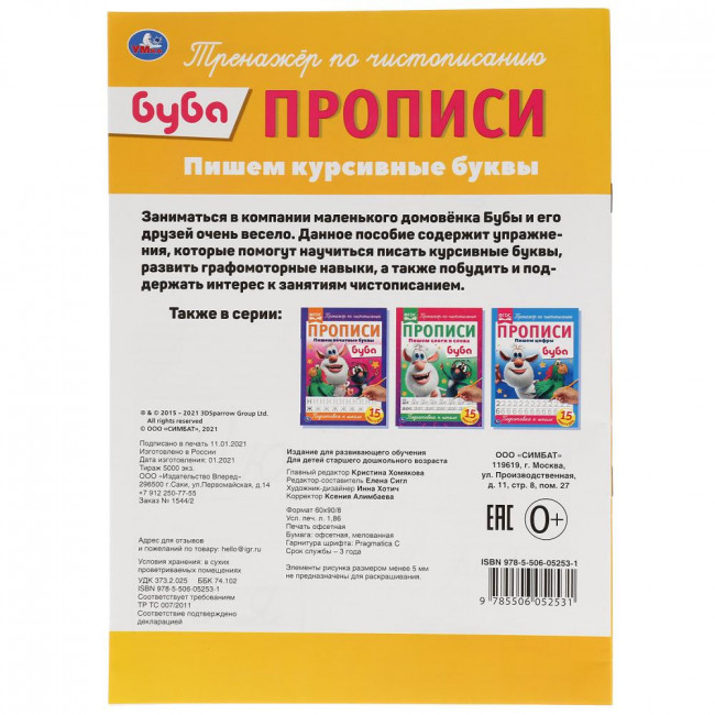 Прописи "Пишем курсивные буквы. Буба", формат: 195х275мм 16стр, Умка