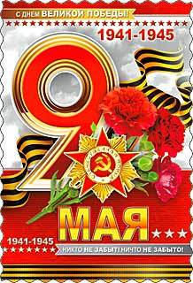 Открытка С 9 мая 06-667-т