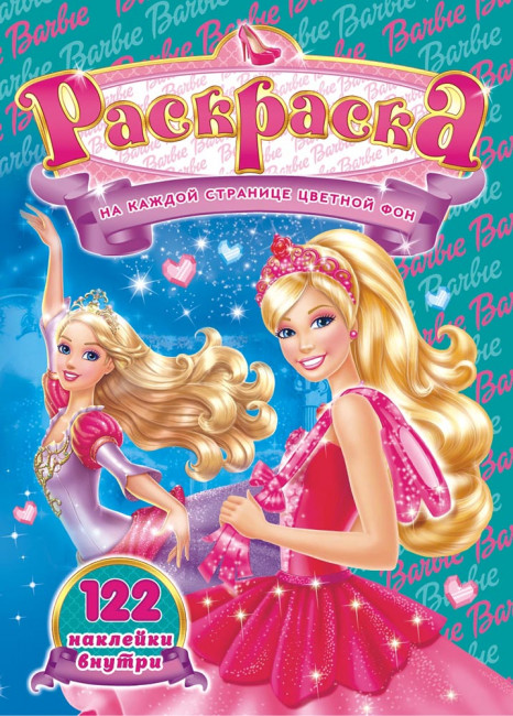 Раскраска с наклейками (А4) РН-942