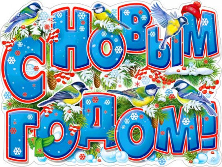 Плакат "С новым годом!" р2-524 (10)