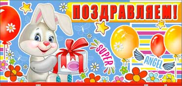 Конверт для денег "Поздравляем!" 90-502 (10)