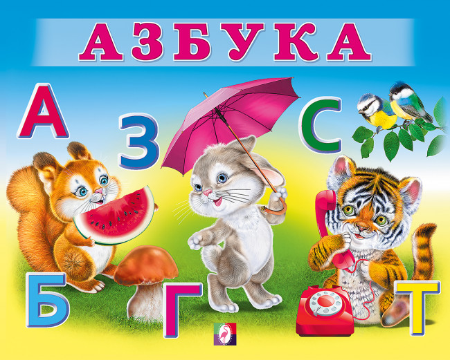 Книга "Букварь" из серии "Учим малыша". Формат: 20х16 см 12стр, Фламинго/29449