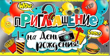 Приглашение на День Рождения, миди, 327-04-ф (20) Приглашение на День Рождения, миди, 327-04-ф (20)