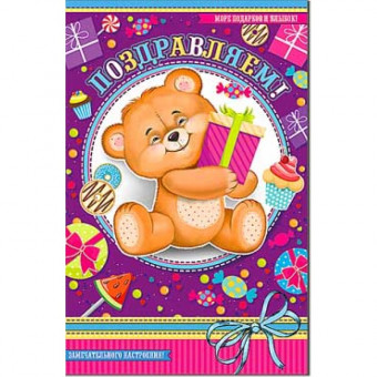 Открытка "Поздравляем!" 23-754 (10)