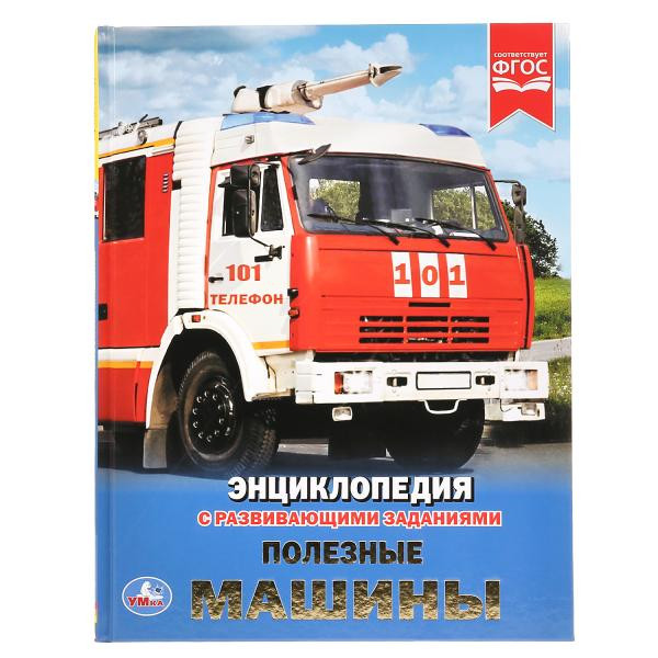 Энциклопедия с развивающими заданиями «Полезные машины». Формат: 197х255мм 48стр, Умка