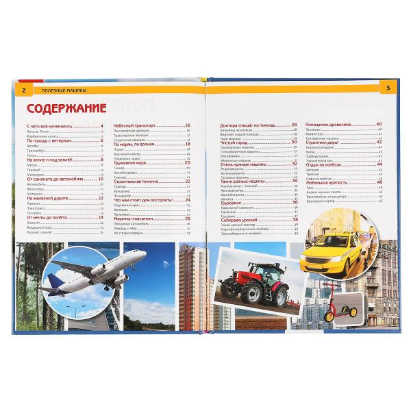 Энциклопедия с развивающими заданиями «Полезные машины». Формат: 197х255мм 48стр, Умка