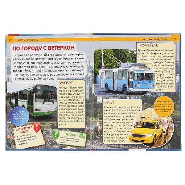 Энциклопедия с развивающими заданиями «Полезные машины». Формат: 197х255мм 48стр, Умка