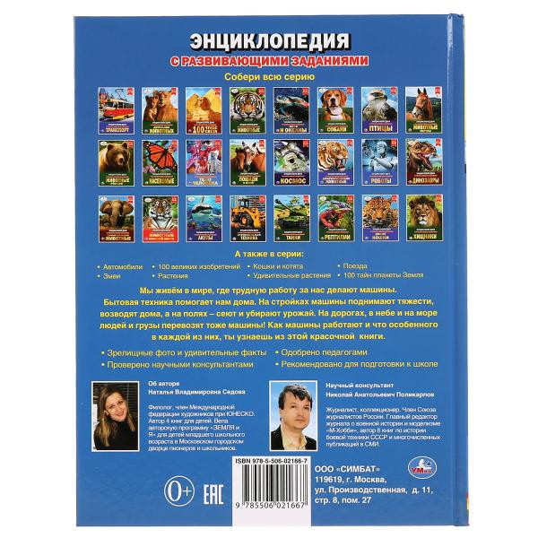 Энциклопедия с развивающими заданиями «Полезные машины». Формат: 197х255мм 48стр, Умка