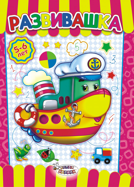 Раскраска (А4) Развивашка 5-6* РРКСБ-004