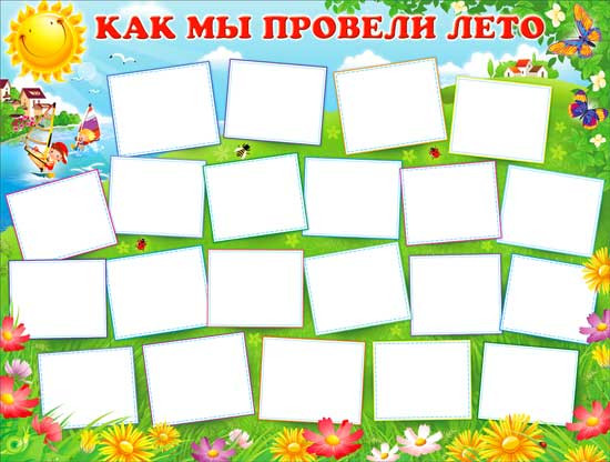 Плакат "Как мы провели лето", р2-305 (10)