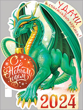 Плакат "Дракон 2024", р2в-149 (10)