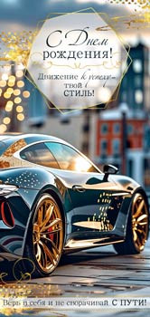 Конверт для денег "С Днем рождения!", 90-2139 (10)