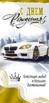 Конверт для денег "С Днем Рождения!", 90-1796-м (10)